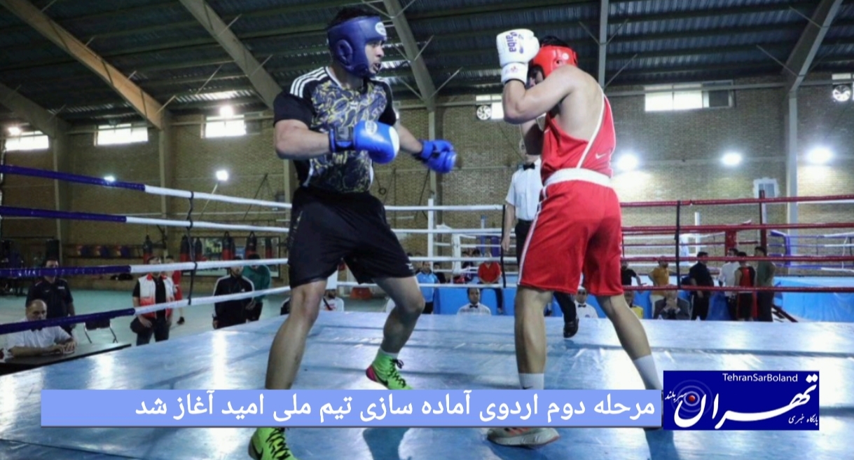 مرحله دوم اردوی آماده سازی تیم ملی امید آغاز شد