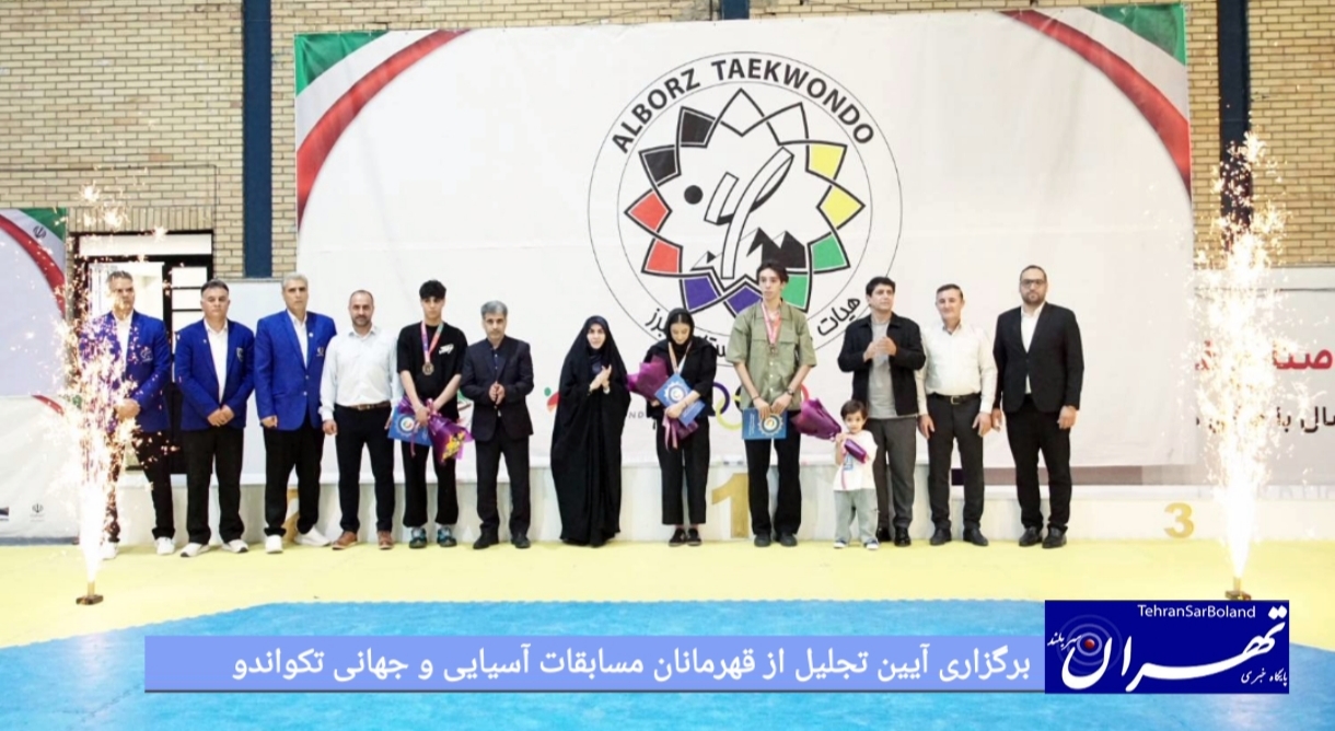 برگزاری آیین تجلیل از قهرمانان مسابقات آسیایی و جهانی تکواندو