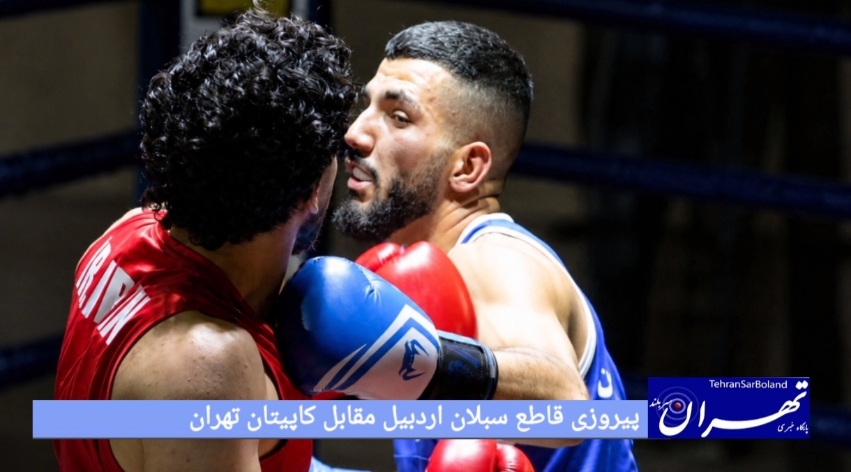 پیروزی قاطع سبلان اردبیل مقابل کاپیتان تهران