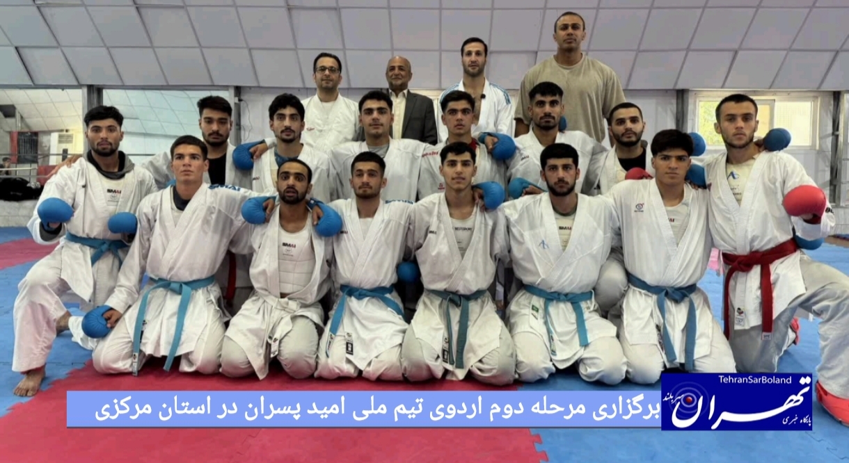 برگزاری مرحله دوم اردوی تیم ملی امید پسران در استان مرکزی