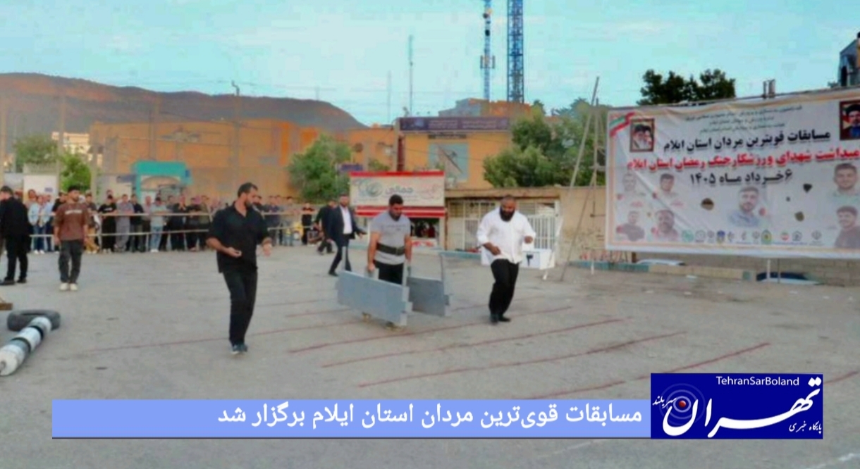 مسابقات قوی‌ترین مردان استان ایلام برگزار شد