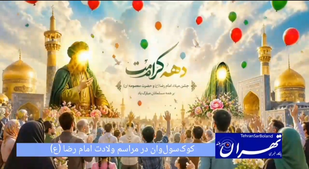 درخشش هنرهای رزمی کوک‌سول‌وان در مراسم ولادت امام رضا (ع)؛ اجرای نمایش‌های هیانگ و سلاح در میدان فردوسی