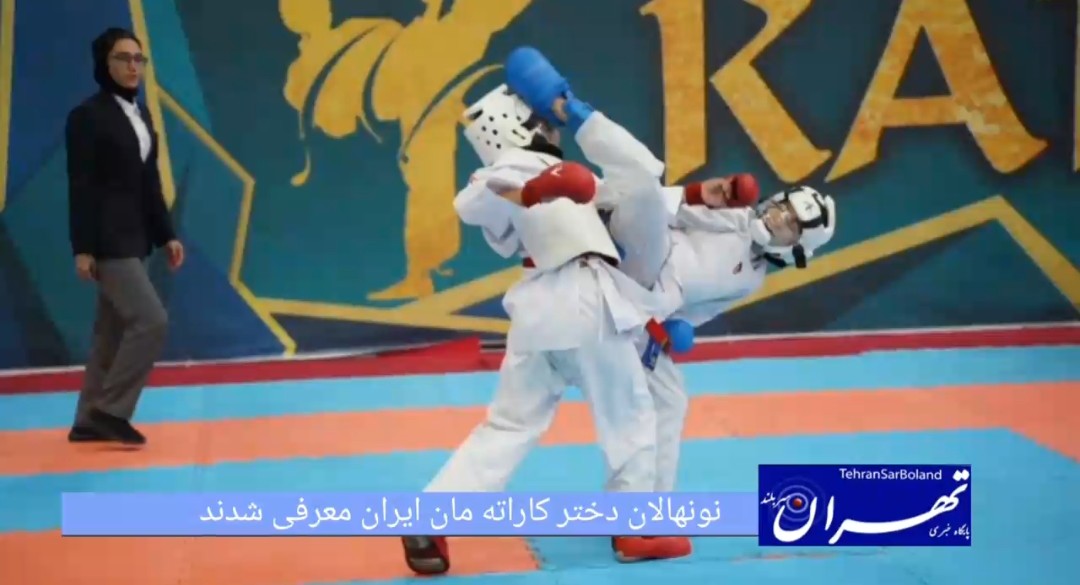 نونهالان دختر کاراته وان ایران شناسایی شدند