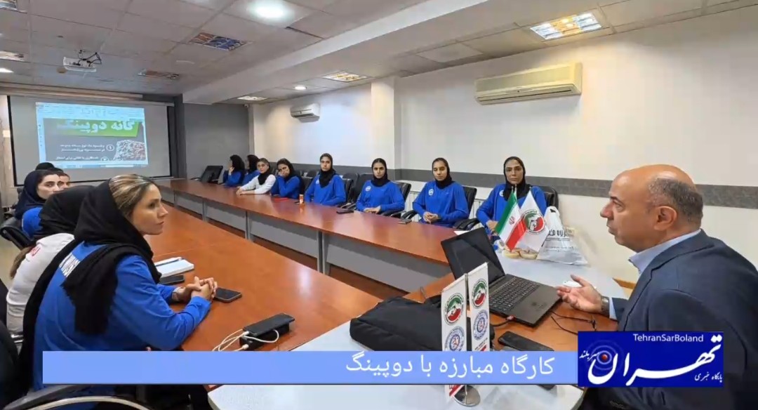 با تدریس رئیس کمیته پزشکی؛ برگزاری کارگاه مبارزه با دوپینگ برای اردونشینان تیم ملی ووشو بانوان