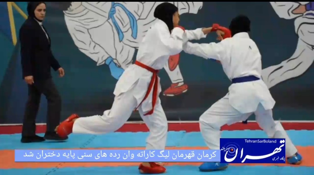کرمان قهرمان لیگ کاراته وان رده های سنی پایه دختران شد