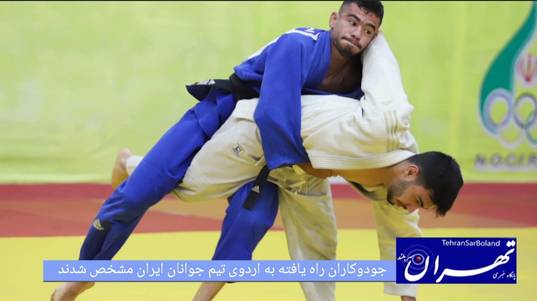 جودوکاران راه یافته به اردوی تیم جوانان ایران مشخص شدند