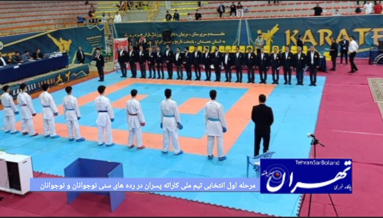 مرحله اول انتخابی تیم ملی کاراته پسران در رده های سنی نوجوانان و جوانان