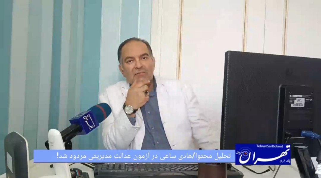 هادی ساعی در آزمون عدالت مدیریتی مردود شد! تحلیل محتوا