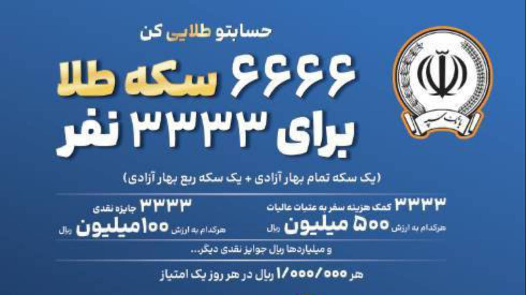 اعلام جوایز طلایی جشنواره بزرگ قرعه‌کشی حساب‌های قرض‌الحسنه پس‌انداز بانک سپه