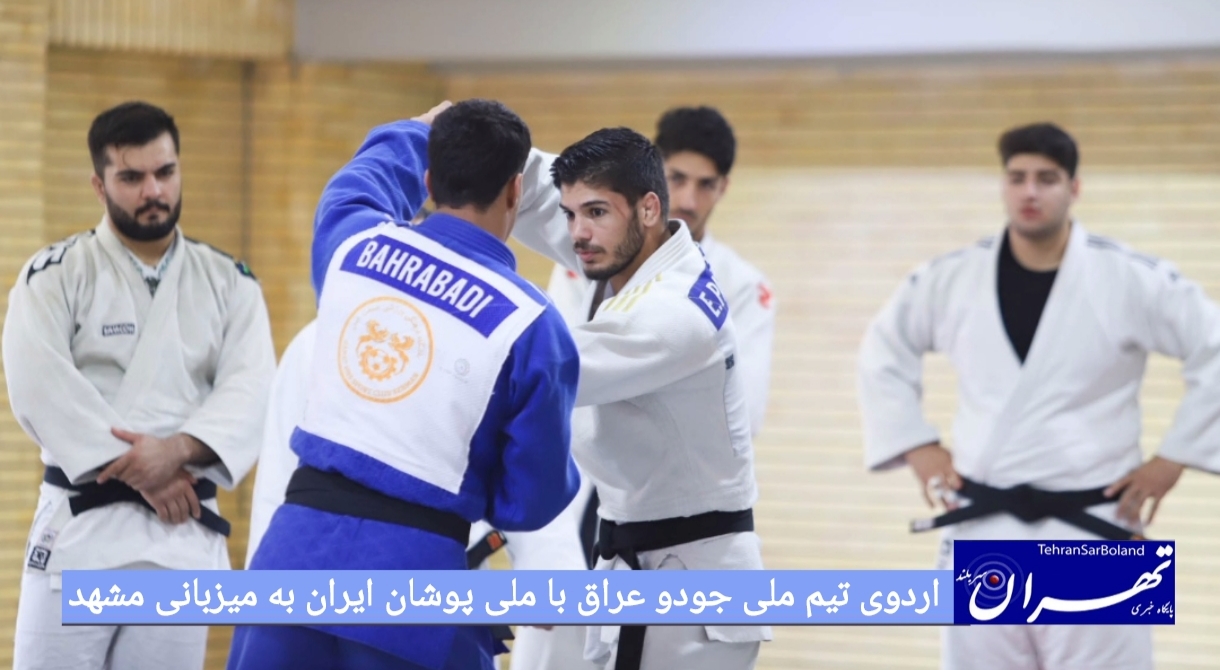 اردوی تیم ملی جودو عراق با ملی پوشان ایران به میزبانی مشهد