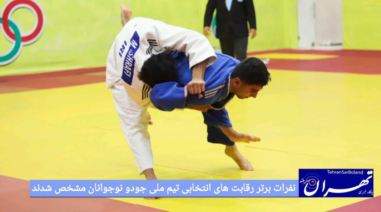 نفرات برتر رقابت های انتخابی تیم ملی جودو نوجوانان مشخص شدند