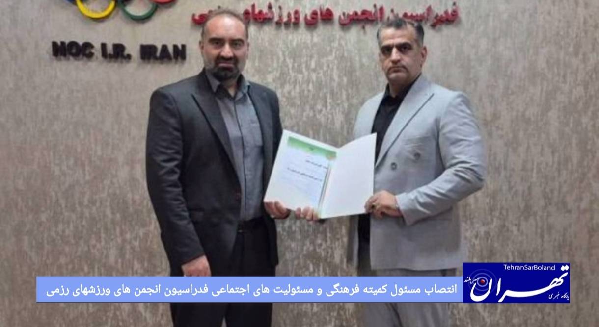 انتصاب مسئول کمیته فرهنگی و مسئولیت‌های اجتماعی فدراسیون انجمن‌های ورزش‌های رزمی