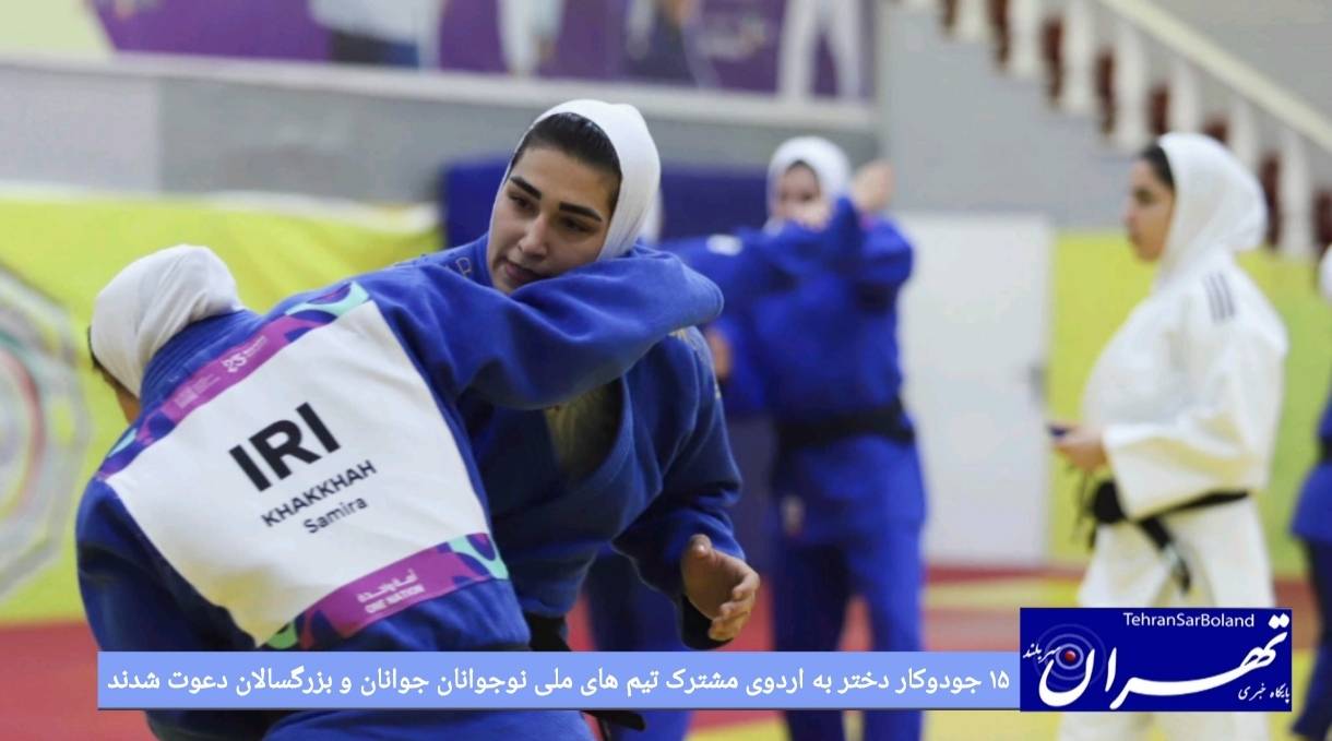 ۱۵ جودوکار دختر به اردوی مشترک تیم های ملی نوجوانان جوانان و بزرگسالان دعوت شدند