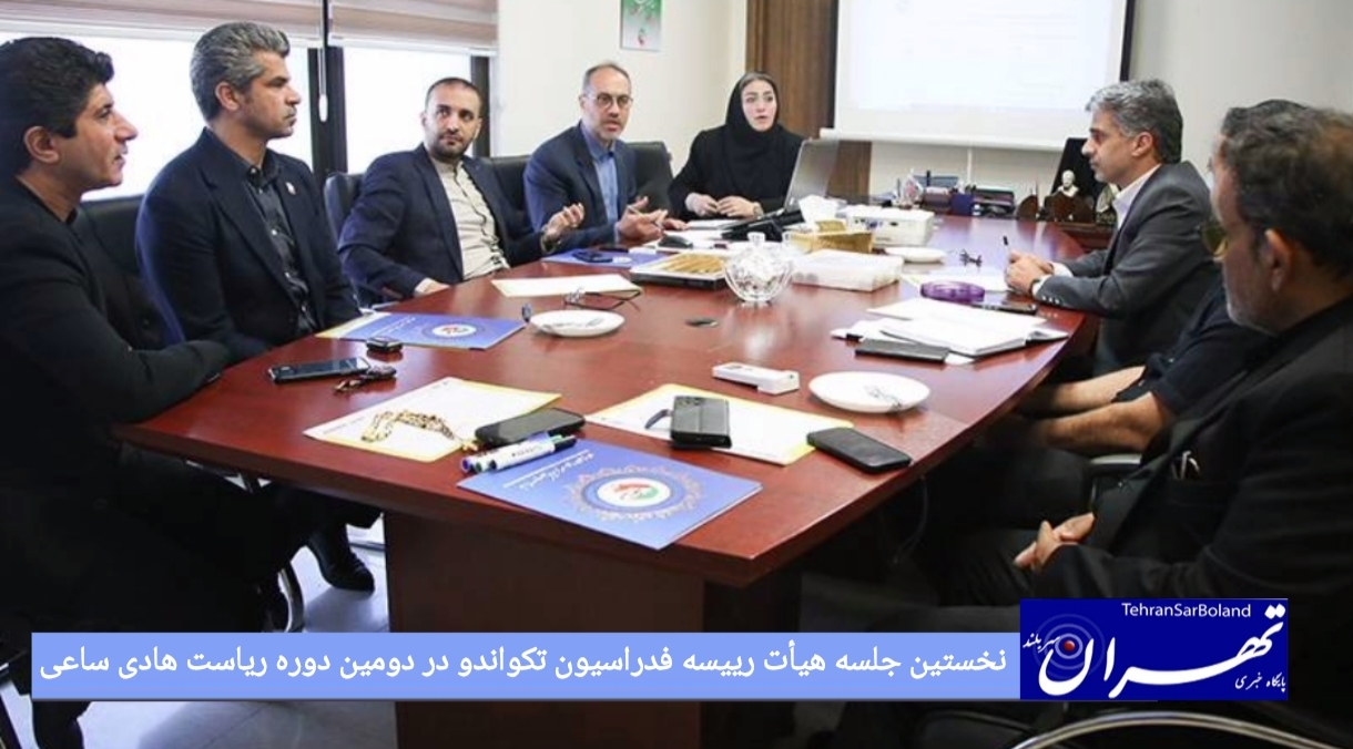نخستین جلسه هیأت رییسه فدراسیون تکواندو در دومین دوره ریاست هادی ساعی امروز سه شنبه ۱۲ خرداد ۱۴۰۵ برگزار شد