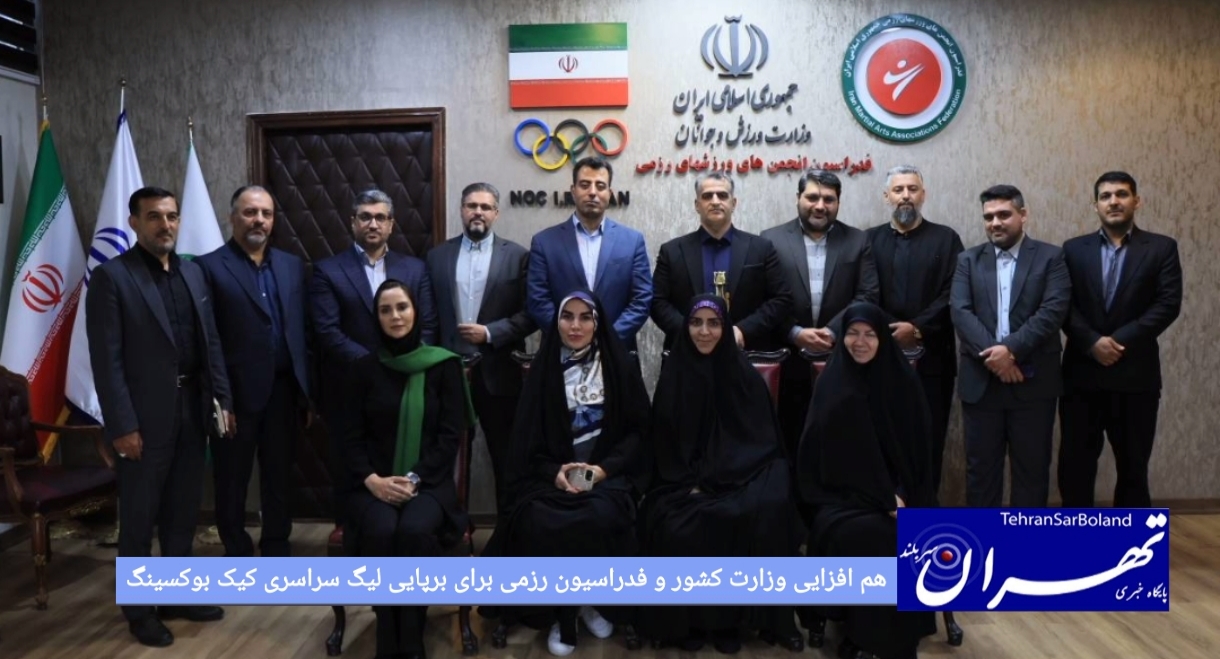 هم‌افزایی وزارت کشور و فدراسیون رزمی برای برپایی لیگ سراسری کیک‌بوکسینگ