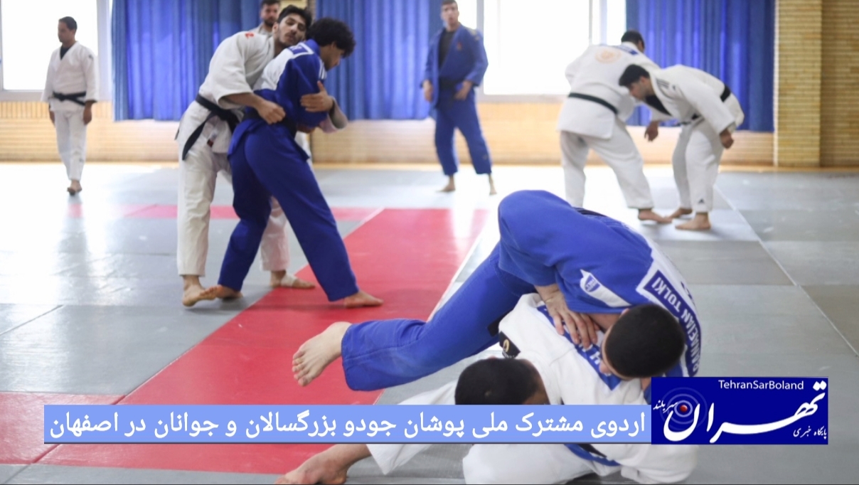 اردوی مشترک ملی پوشان جودو بزرگسالان و جوانان در اصفهان
