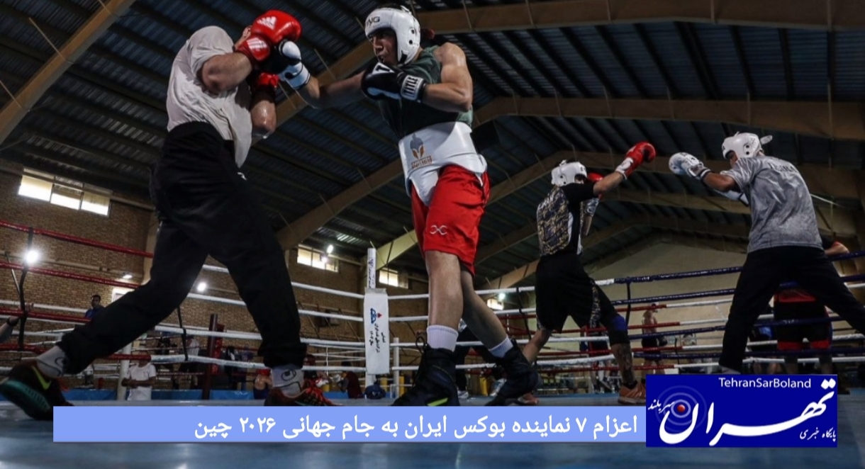 اعزام ۷ نماینده بوکس ایران به جام جهانی ۲۰۲۶ چین