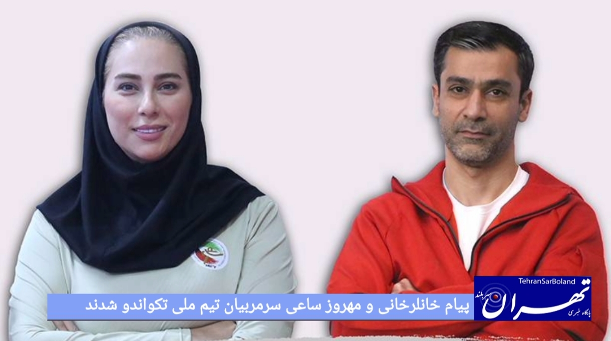 پیام خانلرخانی و مهروز ساعی سرمربیان تیم ملی تکواندو شدند