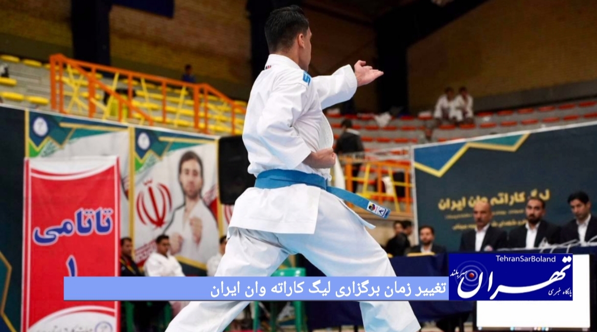 تغییر زمان برگزاری لیگ کاراته وان ایران