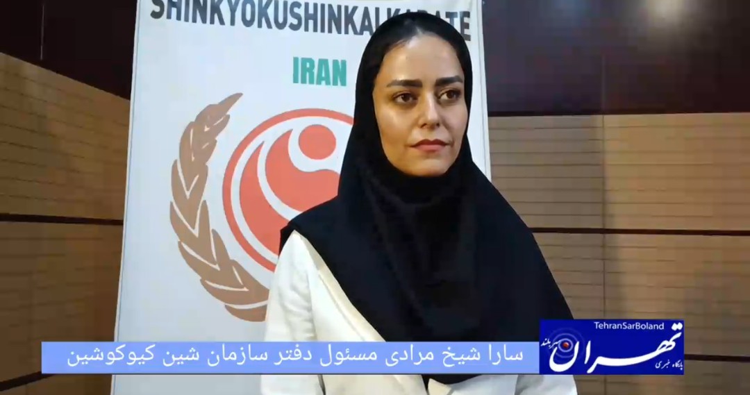 سارا شیخ مرادی: سال پربار و پر ترافیکی در انتظار شین‌کیوکوشین ایران است