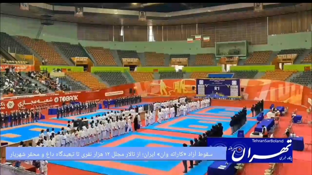 سقوط آزاد «کاراته وان» ایران؛ از تالار مجلل ۱۲ هزار نفری تا تبعیدگاه داغ و محقر شهریار!/ هوا گرم و امکانات بد بود مسئولین روشون نشد بیان!