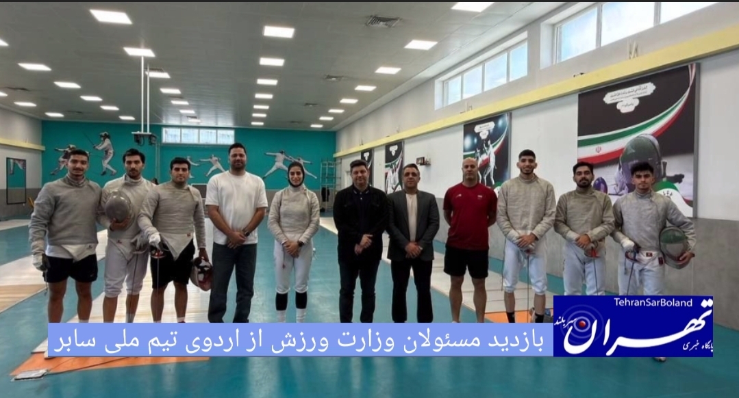 بازدید مسئولان وزارت ورزش از اردوی تیم ملی سابر