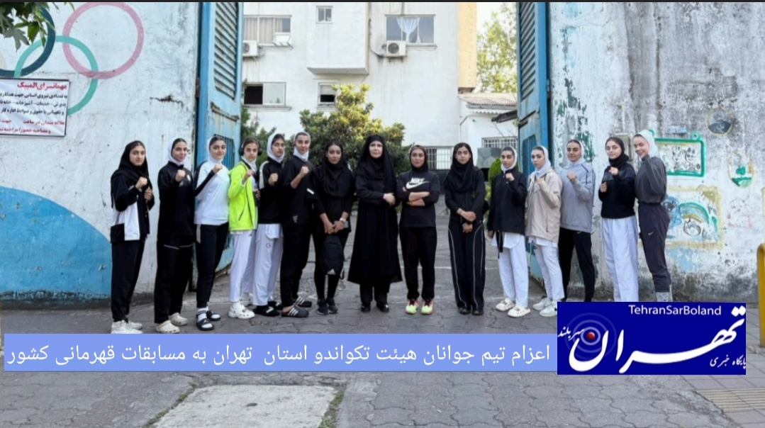 نمایندگان شایسته استان تهران با شور و انگیزه بالا به سالن مسابقات اعزام شدند.
