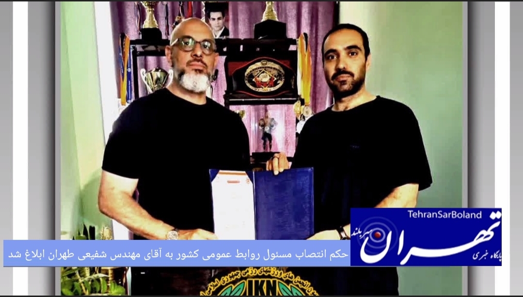 طبق حکمی از سوی ریاست محترم کمیته کیک بوکسینگ IKN امروز سه شنبه مورخ ۱۹ خراد ماه ۱۴۰۵ حکم انتصاب مسئول روابط عمومی کشور توسط استاد حمید رضا حجازی سرمربی تیم ملی کیک بوکسینگ کشور و ریاست محترم کمیته کیک بوکسینگ IKN کشور به جناب آقای مهندس شفیعی طهران ابلاغ شد .