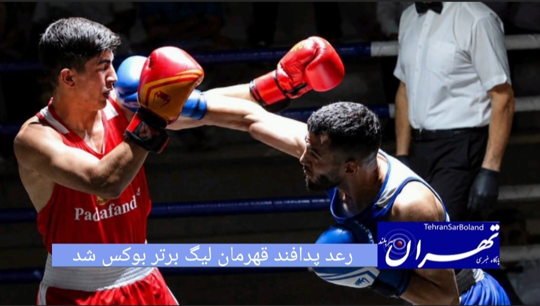 رقابت‌های نفس‌گیر هفته چهارم و پنجم لیگ برتر بوکس در سالن شهید همت تهران، با شکوه تمام به پایان رسید و رعد پدافند قهرمان این رقابت‌ها شد و سبلان اردبیل جام نایب قهرمانی را با خود برد.