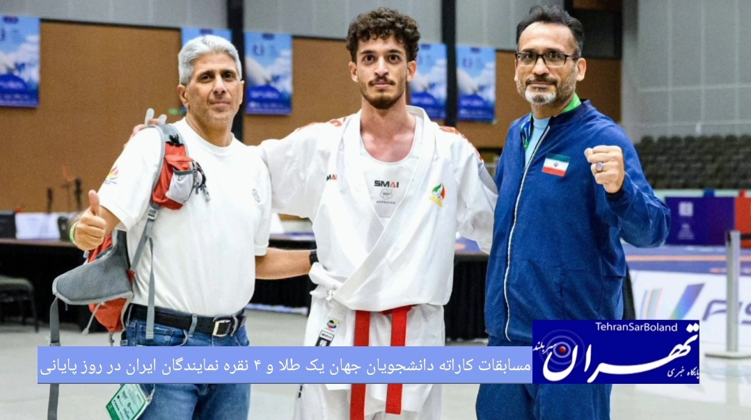 تیم ملی کاراته دانشجویان ایران با کسب ۱۱ مدال شامل یک طلا، چهار نقره و شش برنز به کار خود در رقابت‌های دانشجویان جهان در برزیل پایان داد.