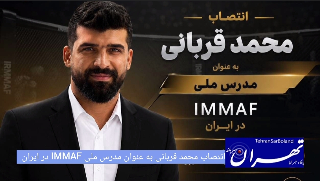 محمد قربانی به عنوان مدرس ملی فدراسیون بین‌المللی هنرهای رزمی ترکیبی (IMMAF) در ایران منصوب شد.