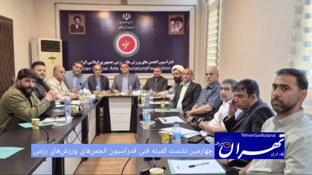 چهارمین نشست کمیته فنی فدراسیون انجمن‌های ورزش‌های رزمی، ۲۴ خرداد ماه ۱۴۰۵، در سالن اجتماعات فدراسیون و با هدف هم‌افزایی، ارتقای استانداردهای فنی و بررسی برنامه‌های پیش‌روی این مجموعه برگزار شد.