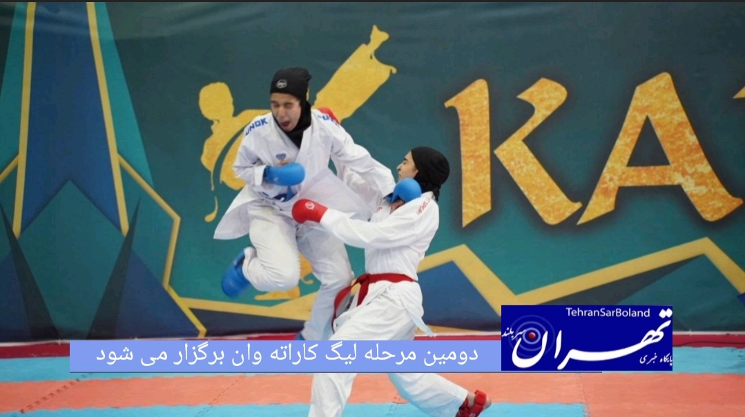 دومین مرحله لیگ کاراته وان ایران در بخش کومیته دختران و پسران ۷ تا ۱۱ تیرماه در استان تهران برگزار می شود.