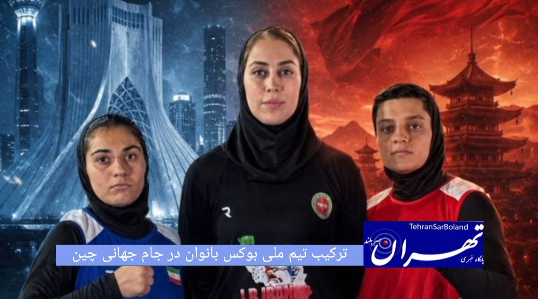 تیم‌های ملی بوکس زنان کشورمان با حضور ۲ ورزشکار، در دومین مرحله از رقابت‌های جام جهانی بوکس ۲۰۲۶ که از ۲۵ تا ۳۱ خردادماه در شهر گویانگ چین برگزار می‌شود، حضور پیدا خواهند کرد.