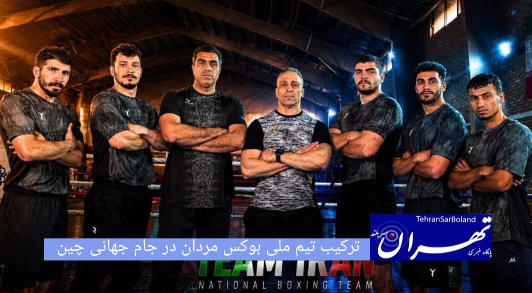 تیم‌های ملی بوکس مردان کشورمان با حضور ۵ ورزشکار، در دومین مرحله از رقابت‌های جام جهانی بوکس ۲۰۲۶ که از ۲۵ تا ۳۱ خردادماه در شهر گویانگ چین برگزار می‌شود، حضور پیدا خواهند کرد.