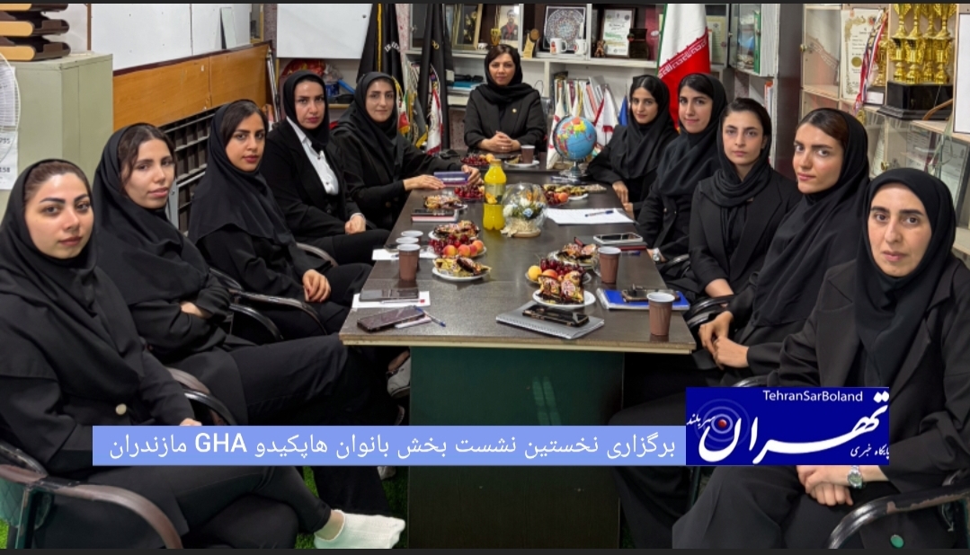 نخستین جلسه بخش بانوان سبک هاپکیدو GHA استان مازندران با هدف بررسی عملکرد سال گذشته و تدوین تقویم ورزشی سال جدید، با حضور مسئولان استانی، مسئولان کمیته‌ها و نمایندگان شهرستان‌ها در آکادمی مرکزی این سبک برگزار شد.