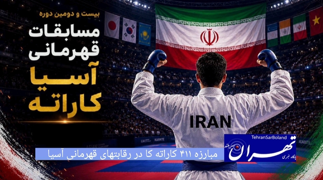 بیست و دومین دوره رقابتهای کاراته قهرمانی آسیا در بالی اندونزی با شرکت ۴۱۱ ورزشکار از ۳۳ کشور طی ۴ روز برگزار خواهد شد.