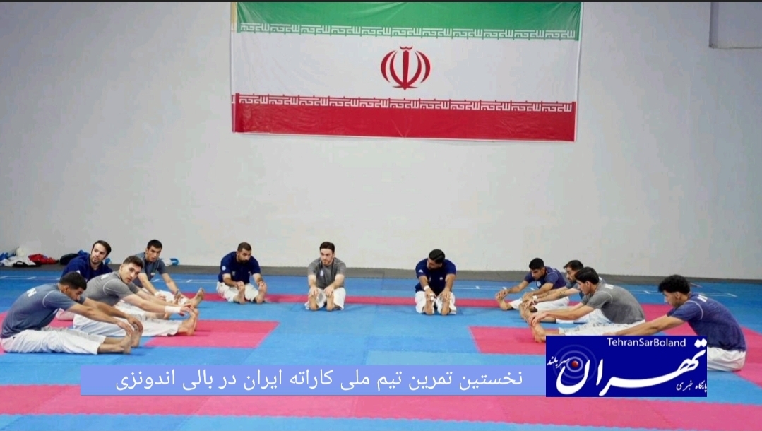 تیم ملی کاراته کشورمان که برای حضور در بیست‌ودومین دوره رقابت‌های قهرمانی آسیا در بالی اندونزی به سر می‌برد، نخستین جلسه تمرینی خود را در محل تعیین‌شده از سوی کمیته برگزاری مسابقات برگزار خواهد کرد.