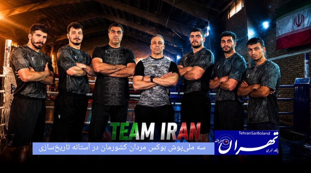 تیم ملی بوکس مردان کشورمان (جمعه) با سه نماینده به روی رینگ جام جهانی خواهد رفت و در صورت پیروزی هر سه ملی پوش کشورمان تاریخ سازی خواهند کرد.