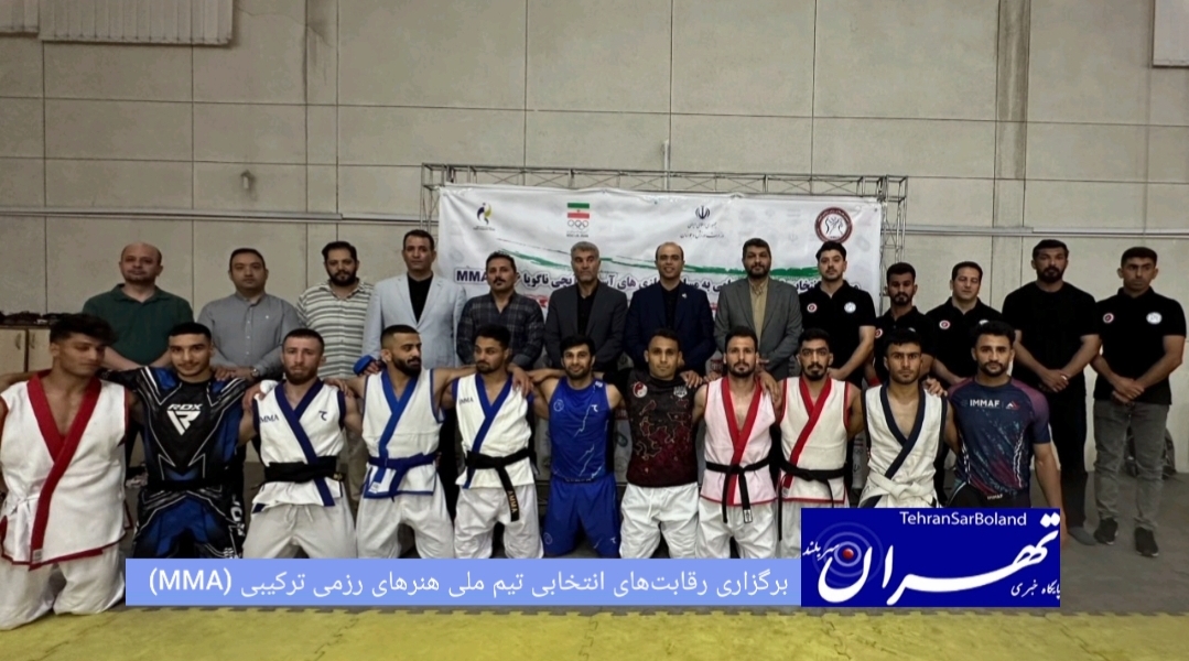 رقابت‌های انتخابی تیم ملی هنرهای رزمی ترکیبی (MMA) پسران با حضور رئیس فدراسیون ووشو و رئیس انجمن در محل آکادمی ملی ووشو ایران برگزار شد.