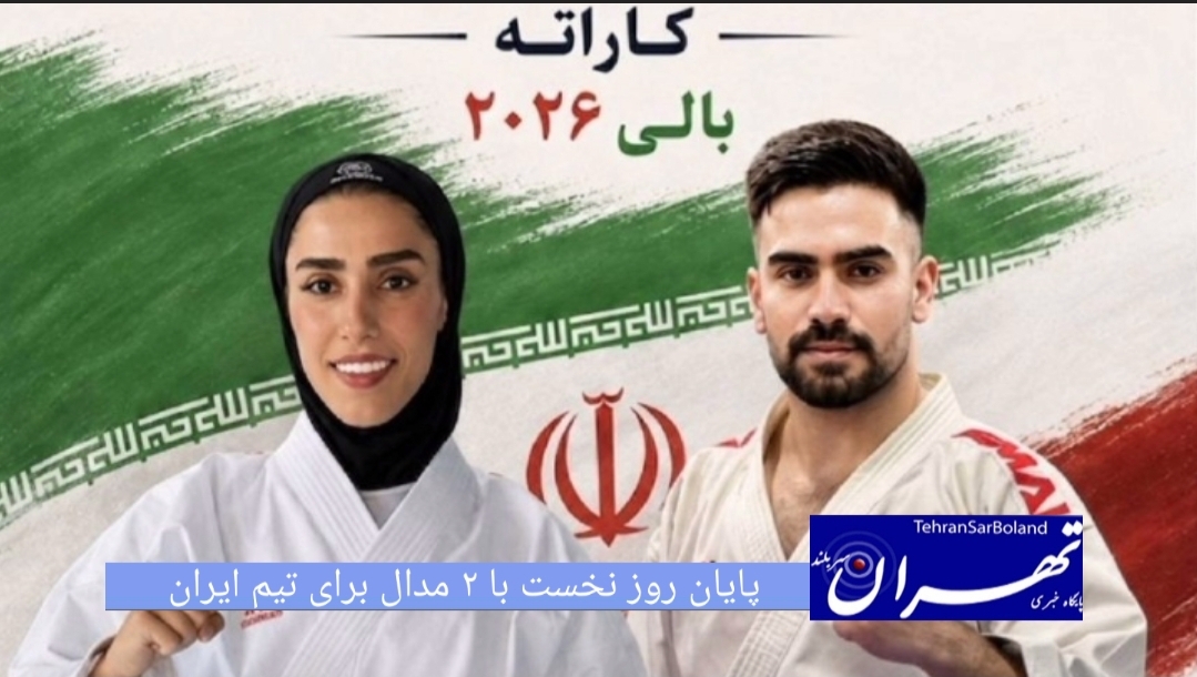 در پایان روز نخست رقابت‌های قهرمانی آسیا در اندونزی که از امروز پنجشنبه ۲۸ خرداد ماه در بالی آغاز شد، ۲ نماینده کاتا و ۲ ورزشکار کومیته به میدان رفتند که حاصل آن ۲ مدال برنز در بخش کاتا بدست آمد و بهمنیار و دهقان زاده هم دستشان از رسیدن به مدال خالی ماند.