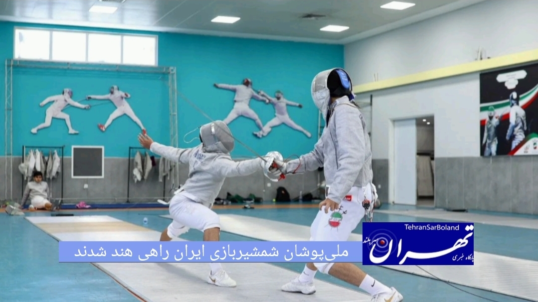 شمشیربازی، این رقابتها از (جمعه) آغاز می‌شود و ۶ روز ادامه خواهد داشت. در همین راستا یازده شمشیرباز ایران راهی این مسابقات شدند‌.