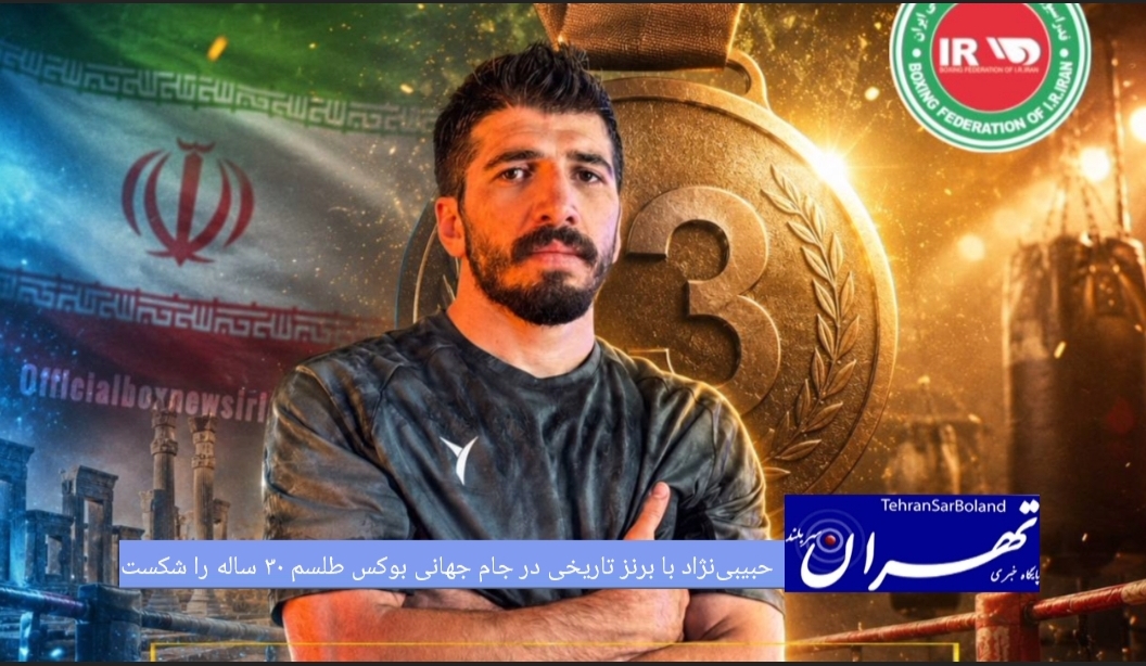 در پایان جام جهانی بوکس، علی حبیبی نژاد با کسب مدال برنز پس از ۳۰ سال برای بوکس ایران طلسم شکنی کرد