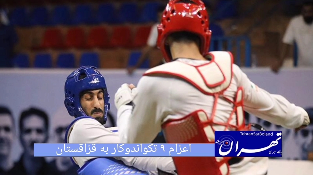 تکواندو ایران با 9 تکواندوکار در رقابت های بین المللی قزاقستان شرکت می کند.