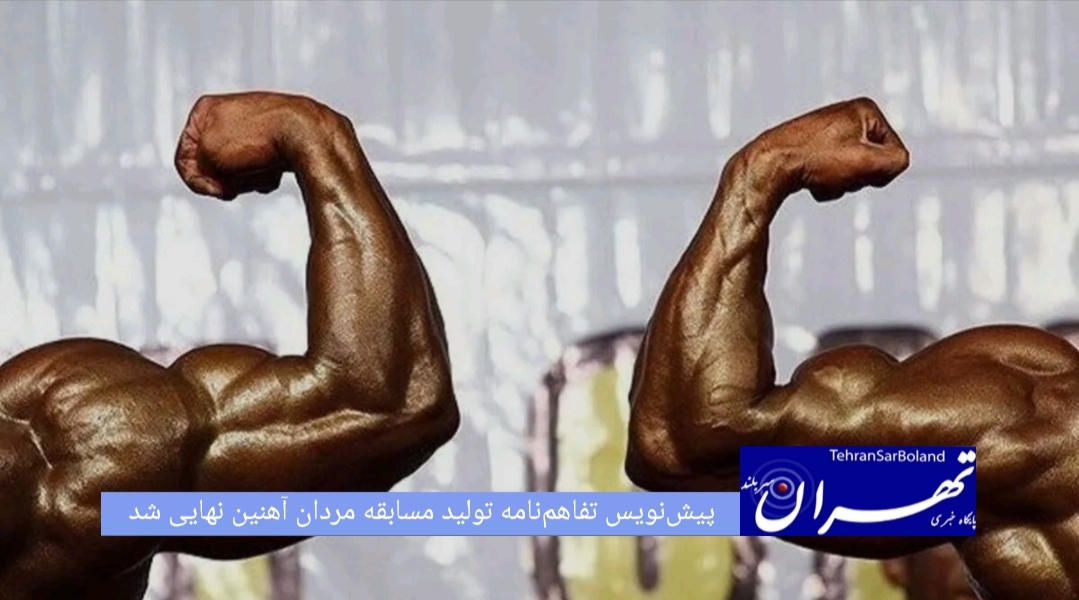 نشست مشترک سرپرست فدراسیون بدنسازی و پرورش اندام با رئیس شبکه ورزش با محوریت تولید و برگزاری برنامه تلویزیونی مردان آهنین برگزار و پیش‌نویس تفاهم‌نامه همکاری میان طرفین نهایی شد.
