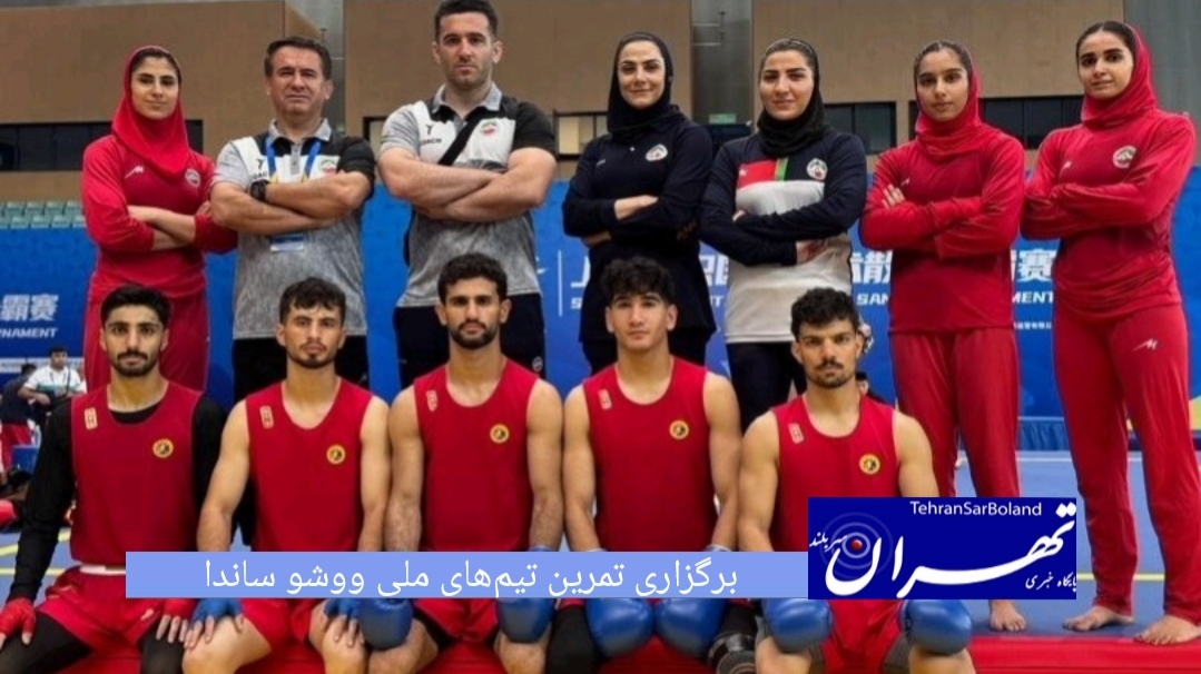 نخستین تمرین تیم ملی ووشو ساندا پسران و دختران کشورمان جهت برگزاری اردوی مشترک و شرکت در رقابت‌های ساندا کشورهای عضو سازمان همکاری شانگهای، صبح امروز به وقت محلی در سالن Anlu Sports Center به صورت مشترک با سایر کشورهای شرکت‌کننده در رقابت‌ها برگزار شد.