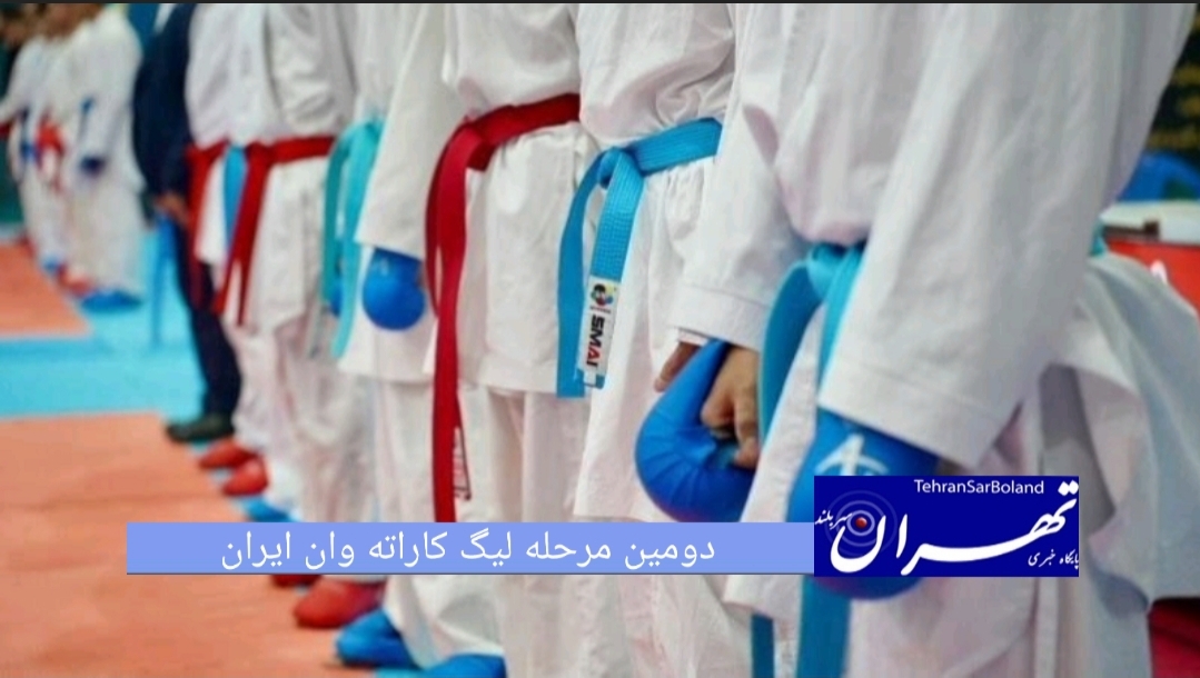 دومین مرحله کاراته وان ایران در حالی از روز شنبه ۶ تیر ماه برگزار می شود که نفرات حاضر در اردوی تیم ملی از حضور در این رقابت‌ها معاف هستند.