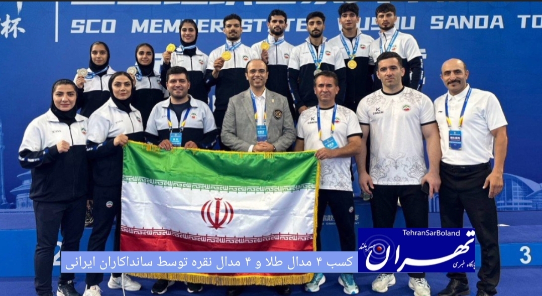 تیم ملی ووشو ساندا کشورمان در دو بخش پسران و دختران در رقابت‌های ووشو ساندا قهرمانی کشورهای عضو سازمان همکاری شانگهای (SCO) به ۴ مدال طلا و ۴ مدال نقره دست یافت.