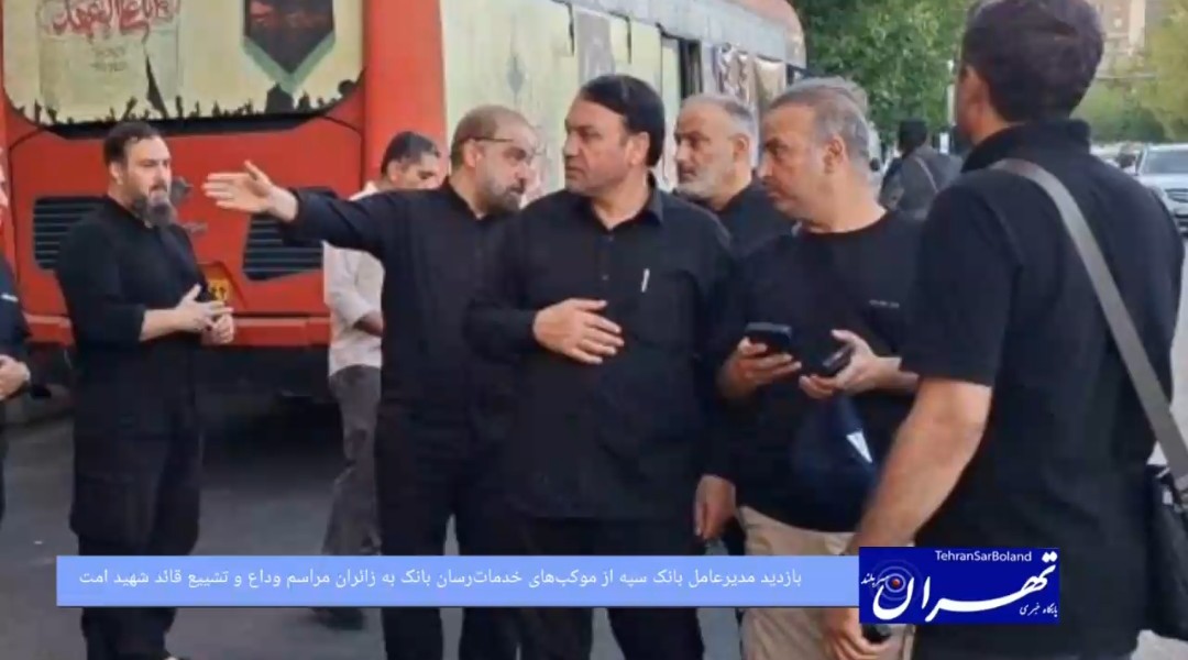 بازدید مدیرعامل بانک سپه از موکب‌های خدمات‌رسان بانک به زائران مراسم وداع و تشییع قائد شهید امت