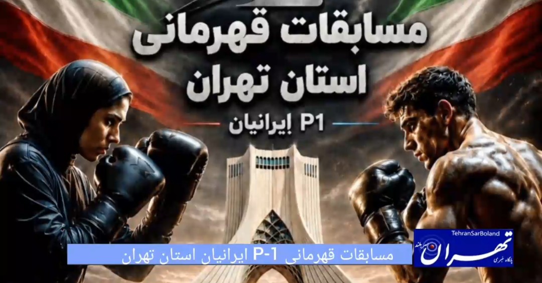 مسابقات قهرمانی استان تهران P-1 ایرانیان